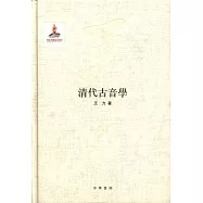 清代古音學(王力全集第六卷)