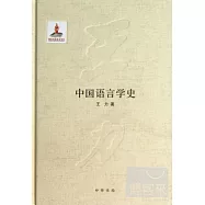 中國語言學史(王力全集第五卷)(精)