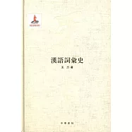 漢語詞匯史(王力全集第四卷)(精)