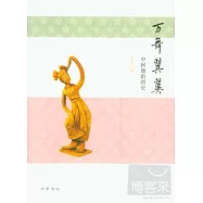 萬舞翼翼——中國舞蹈圖史