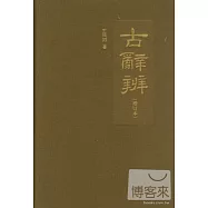 古辭辨(增訂本)(精)