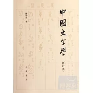 中國文字學(修訂本)
