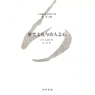 唐代文化與詩人之心