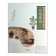 大觀茶論(外二種)