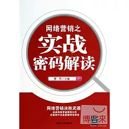 網絡營銷之實戰密碼解讀