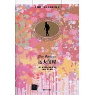 遠大前程(插圖&middot;中文導讀英文版)