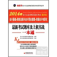 福建省2014年會計從業資格無紙化考試最新考試題庫及上機實戰一本通：會計基礎+財經法規與會計職業道德+初級會計電算化