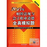 2014年財經法規與會計職業道德全真模擬題