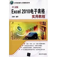 中文版Excel 2010電子表格實用教程