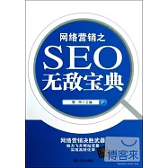 網絡營銷之SEO無敵寶典