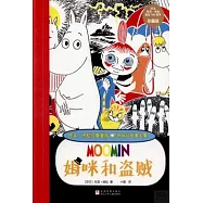 托芙·揚松經典漫畫.姆咪谷故事全集：姆咪和盜賊