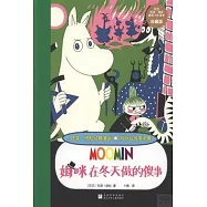 托芙·揚松經典漫畫.姆咪谷故事全集：姆咪在冬天做的傻事