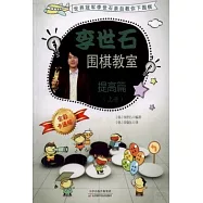 李世石圍棋教室提高篇(上中下) 全彩卡通版