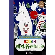 托芙&middot;揚松經典漫畫.姆咪谷故事全集：姆咪谷的俱樂部