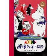 托芙·揚松經典漫畫.姆咪谷故事全集：姆咪的海上探險