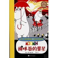 托芙·揚松經典漫畫.姆咪谷故事全集：姆咪谷的彗星
