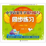 小學語文生字描紅臨寫同步練習.二年級(下冊)(適用於冀教版)
