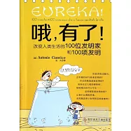 哦，有了!改變人類生活的100位發明家和100項發明