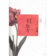 紅處方
