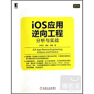 iOS應用逆向工程：分析與實戰