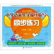 小學語文生字描紅臨寫同步練習.三年級(下冊)(適用於冀教版)