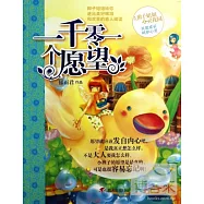 一千零一個願望