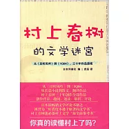 村上春樹的文學迷宮