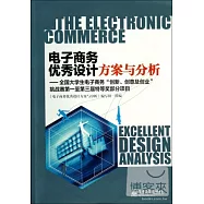 電子商務優秀設計方案與分析--全國大學生電子商務「創新、創意及創業」挑戰賽第一至第三屆特等獎部分項目