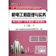2014年全國一級建造師執業資格考試專業輔導用書：機電工程管理與實務.考點解析·歷年真題·押題模擬(三合一)