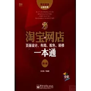 淘寶網店頁面設計、布局、配色、裝修一本通(第2版)