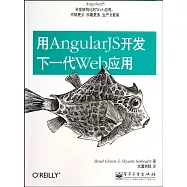 用AngularJS開發下一代Web應用