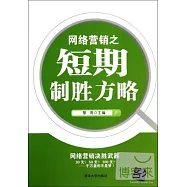 網絡營銷之短期制勝方略