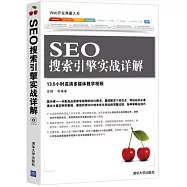 SEO搜索引擎實戰詳解