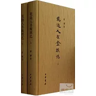 花隨人聖庵摭憶(精)
