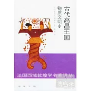 古代高昌王國物質文明史