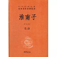 淮南子(全2冊)