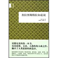 查拉圖斯特拉如是說(精)