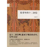 給青年的十二封信(精)