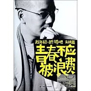 青春不應被浪費