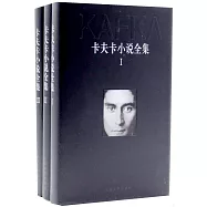 卡夫卡小說全集(1-3卷)