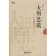 大明悲歌：崇禎那些年