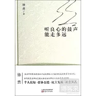 聽良心的鼓聲能走多遠