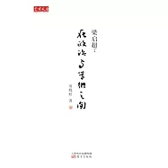 梁啟超：在政治與學術之間