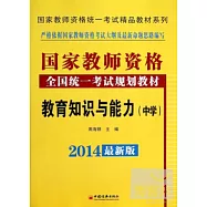 2014最新版國家教師資格全國統一考試規划教材：教育知識與能力(中學)