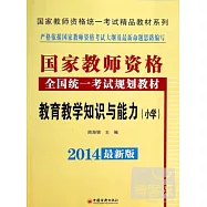 2014最新版國家教師資格全國統一開始教材規划教材：教育教學知識與能力(小學)