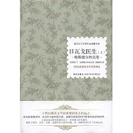 日瓦戈醫生(全2冊)