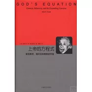 上帝的方程式：愛因斯坦、相對論和膨脹的宇宙