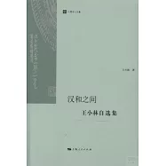 漢和之間：王小林自選集