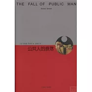 公共人的衰落