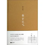 雅舍談吃